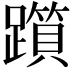 𨆦