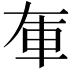 𨊦
