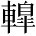 𨎦