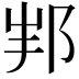 𨚦