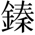 𨪦