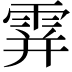 𩂦