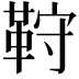 𩊦