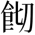 𩚦