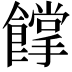 𩞦