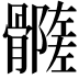𩪦