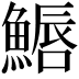 𩺦