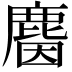 𪊦