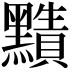 𪒦