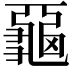 𪚦