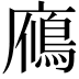 𪪦