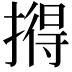 𪮦