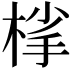𪲦