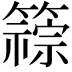 𫂦