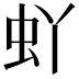 𫊦