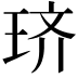 𫞦