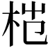 𬂦
