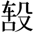 𬆦