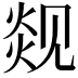 𬊦