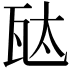 𬎦