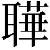𬚦