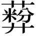 𬞦