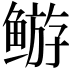 𬶦