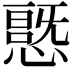 𭞦
