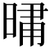 𭦦