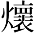 𭶦