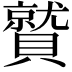 𮚦