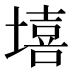 𰊦