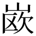 𰎦
