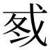 𰒦