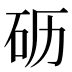 𰦦
