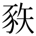 𰶦