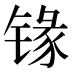 𰾦