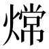 龦