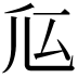𠂧