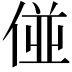 𠊧