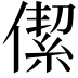 𠎧