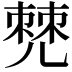 𠒧