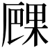 𠪧