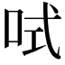 𠲧