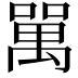 𠾧
