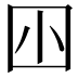 𡆧