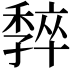 𡦧
