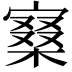 𡪧