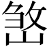 𡺧