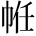𢂧